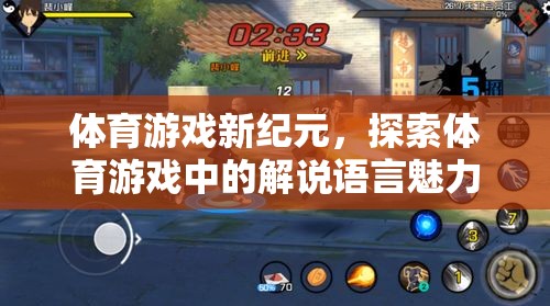 體育游戲新紀(jì)元，探索解說語言的獨(dú)特魅力