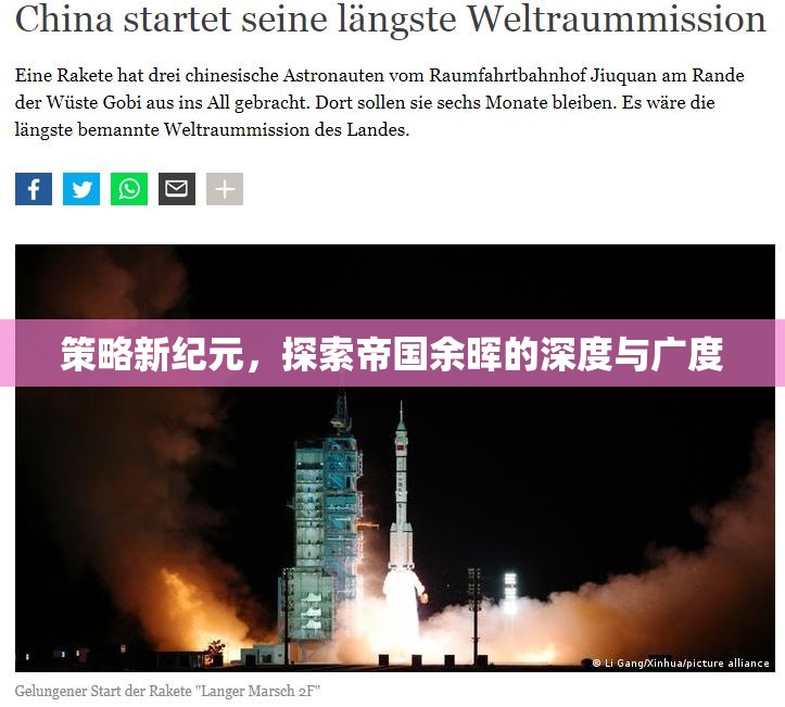 策略新紀(jì)元，探索帝國余暉的深度與廣度