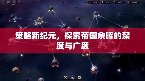 策略新紀(jì)元，探索帝國余暉的深度與廣度