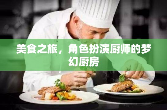 夢幻廚房，角色扮演廚師的美食之旅