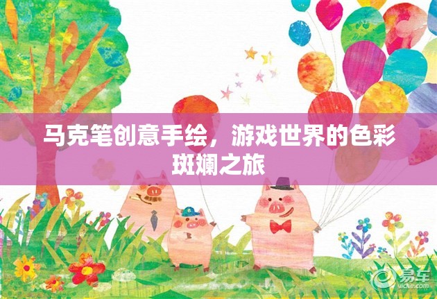 馬克筆下的游戲世界，一場色彩斑斕的創(chuàng)意手繪之旅