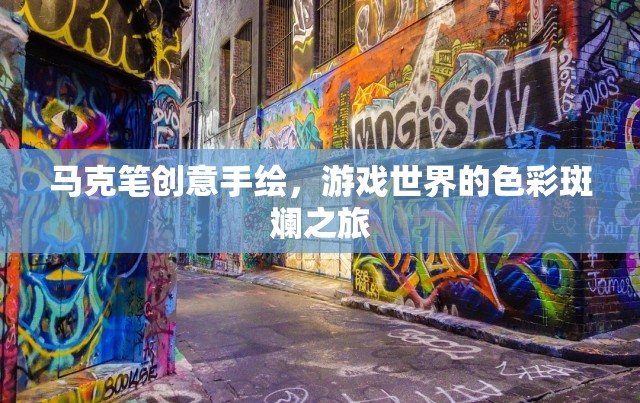 馬克筆下的游戲世界，一場色彩斑斕的創(chuàng)意手繪之旅