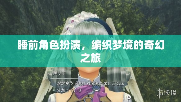 編織夢(mèng)境，睡前角色扮演的奇幻之旅