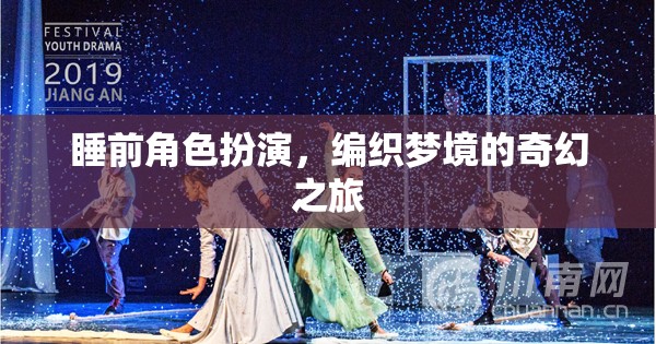 編織夢(mèng)境，睡前角色扮演的奇幻之旅