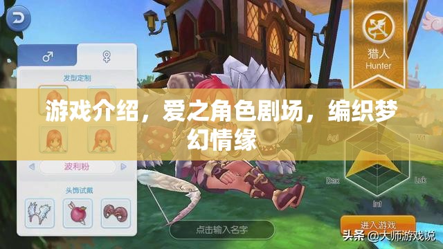 愛之角色劇場，編織夢幻情緣