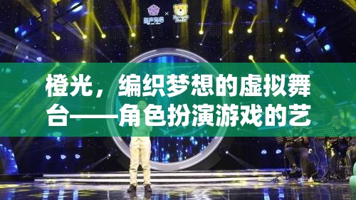 橙光，編織夢(mèng)想的虛擬舞臺(tái)——角色扮演游戲的藝術(shù)盛宴