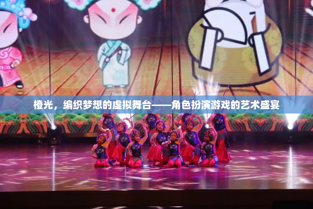 橙光，編織夢(mèng)想的虛擬舞臺(tái)——角色扮演游戲的藝術(shù)盛宴