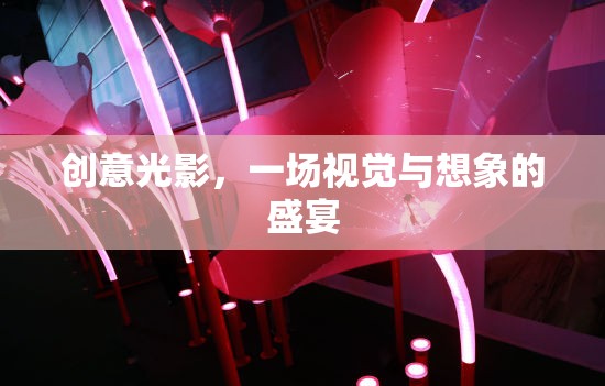 創(chuàng)意光影，視覺與想象的璀璨盛宴