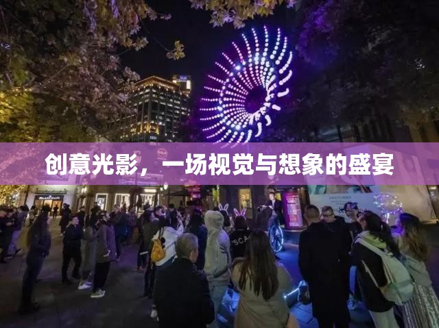 創(chuàng)意光影，視覺與想象的璀璨盛宴