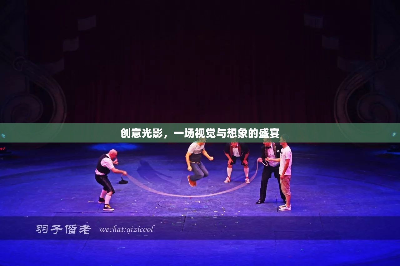創(chuàng)意光影，視覺與想象的璀璨盛宴