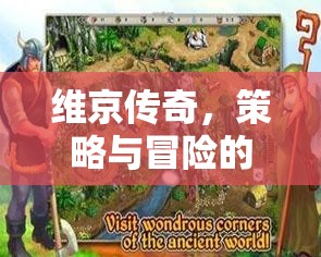 維京傳奇，策略與冒險(xiǎn)的史詩篇章