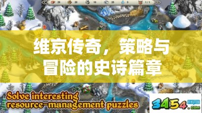 維京傳奇，策略與冒險(xiǎn)的史詩篇章