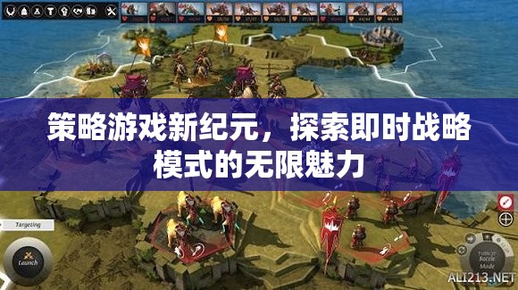探索即時(shí)戰(zhàn)略模式的無限魅力，新紀(jì)元策略游戲