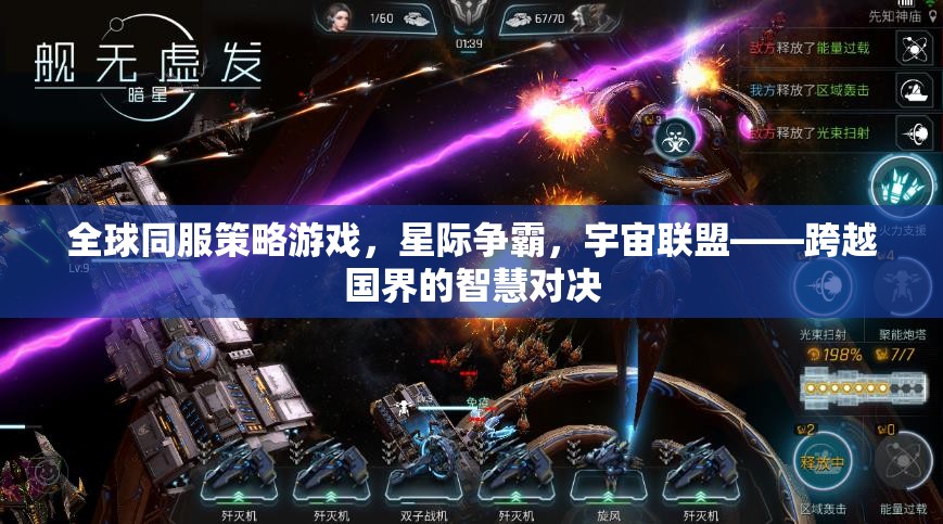星際爭霸，全球同服策略游戲——跨越國界的智慧對決