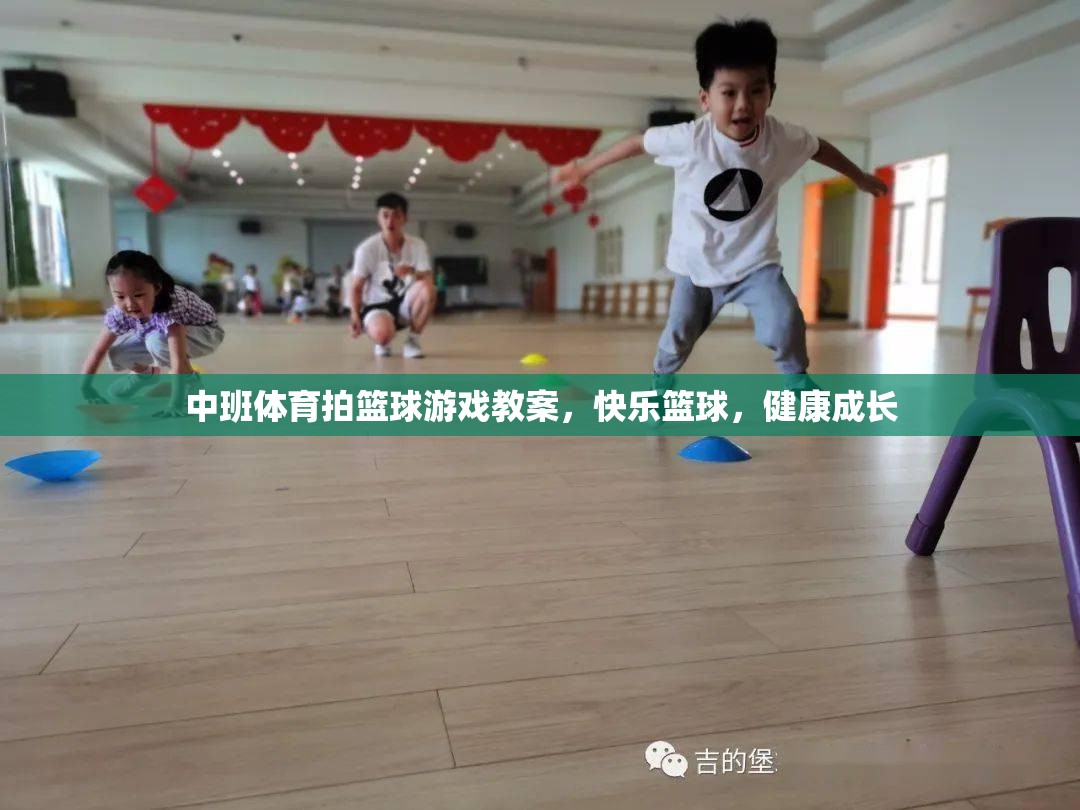 中班體育拍籃球游戲，快樂籃球，健康成長