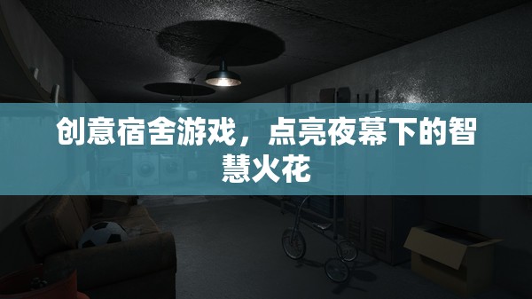 夜幕下的智慧碰撞，創(chuàng)意宿舍游戲點(diǎn)亮智慧火花