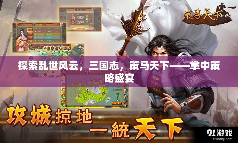 三國(guó)志，掌中策馬，亂世風(fēng)云的智慧盛宴