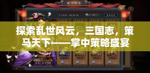 三國(guó)志，掌中策馬，亂世風(fēng)云的智慧盛宴