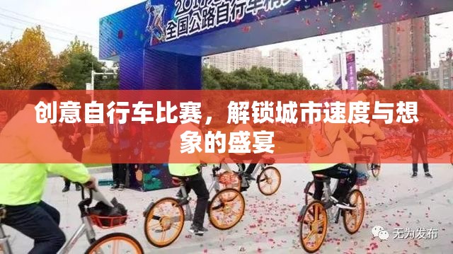 解鎖城市速度與想象的盛宴，創(chuàng)意自行車比賽