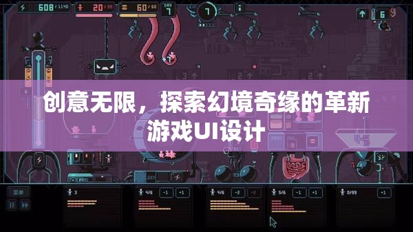 幻境奇緣，革新游戲UI設(shè)計(jì)中的無(wú)限創(chuàng)意探索