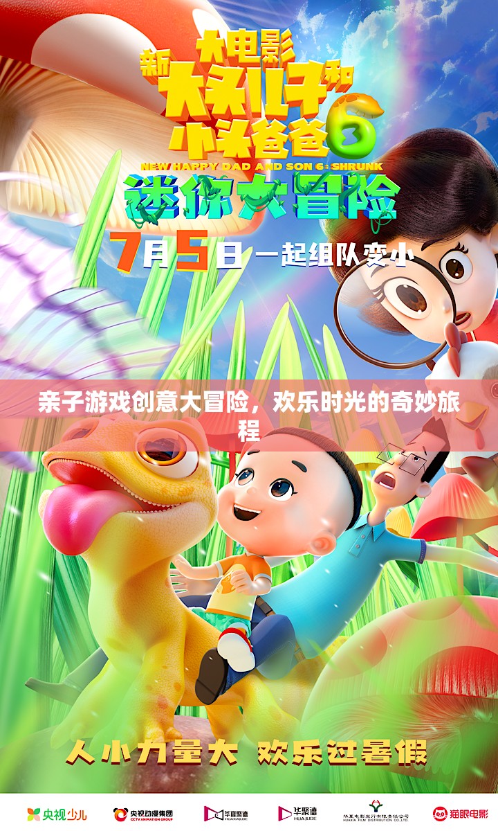 親子游戲創(chuàng)意大冒險(xiǎn)，開啟歡樂時(shí)光的奇妙旅程