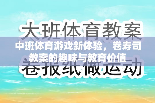 中班體育游戲新體驗(yàn)，卷壽司教案的趣味與教育價(jià)值探索