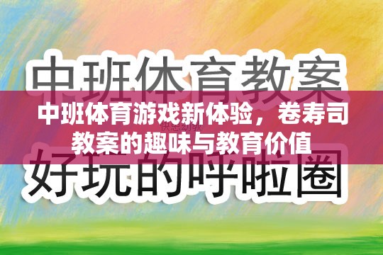 中班體育游戲新體驗(yàn)，卷壽司教案的趣味與教育價(jià)值探索