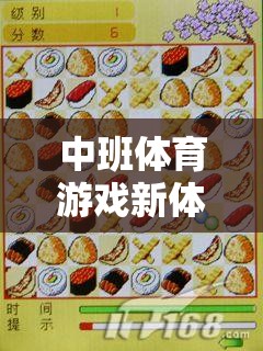 中班體育游戲新體驗(yàn)，卷壽司教案的趣味與教育價(jià)值探索