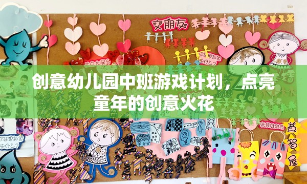 點亮童年的創(chuàng)意火花，中班創(chuàng)意幼兒園游戲計劃