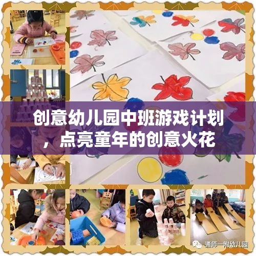 點亮童年的創(chuàng)意火花，中班創(chuàng)意幼兒園游戲計劃