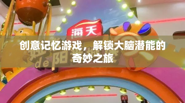解鎖大腦潛能，創(chuàng)意記憶游戲的奇妙之旅