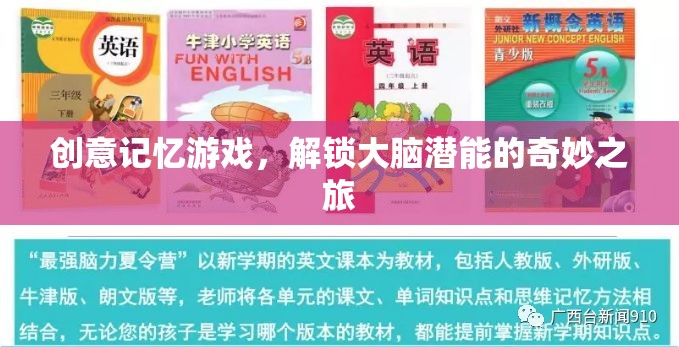 解鎖大腦潛能，創(chuàng)意記憶游戲的奇妙之旅