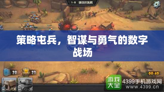 策略屯兵，數(shù)字戰(zhàn)場(chǎng)上的智謀與勇氣