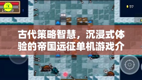古代策略智慧，沉浸式帝國遠(yuǎn)征單機(jī)游戲深度解析