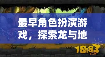 龍與地下城的奇幻之旅，追溯最早的角色扮演游戲