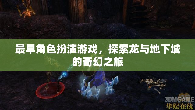 龍與地下城的奇幻之旅，追溯最早的角色扮演游戲