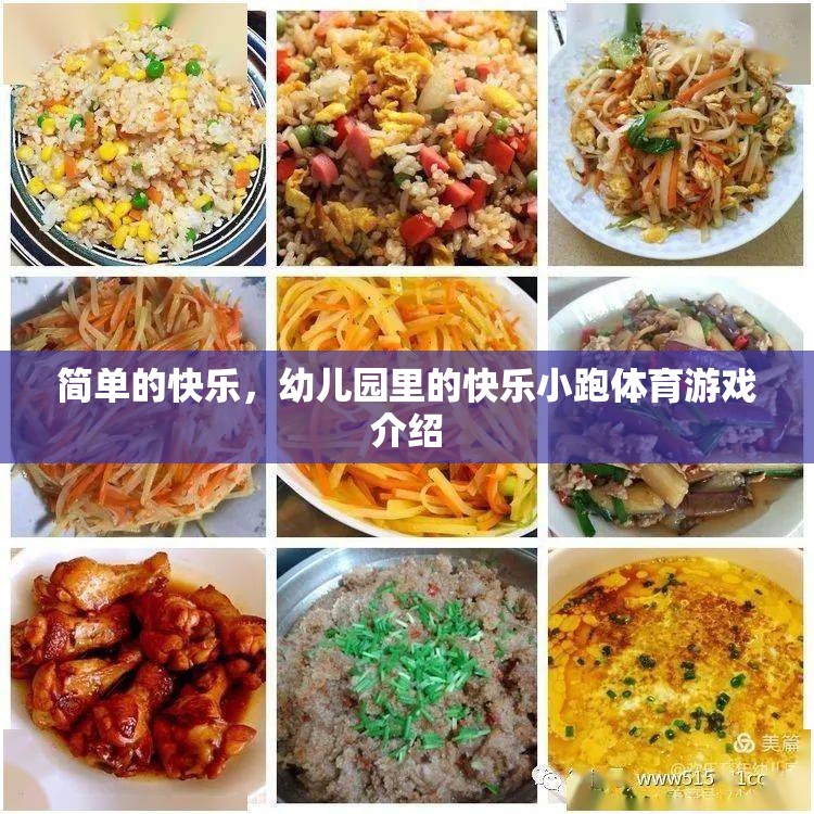 幼兒園里的快樂小跑，探索簡單快樂的力量  第1張