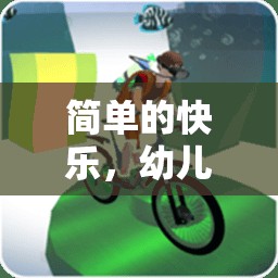 幼兒園里的快樂小跑，探索簡單快樂的力量  第2張