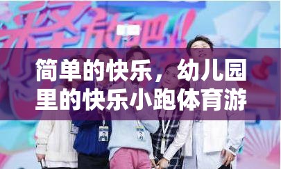 幼兒園里的快樂小跑，探索簡單快樂的力量  第3張
