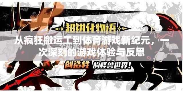 從瘋狂搬運(yùn)工到體育游戲新紀(jì)元，一次深刻的游戲體驗(yàn)與反思