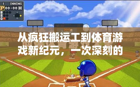 從瘋狂搬運(yùn)工到體育游戲新紀(jì)元，一次深刻的游戲體驗(yàn)與反思