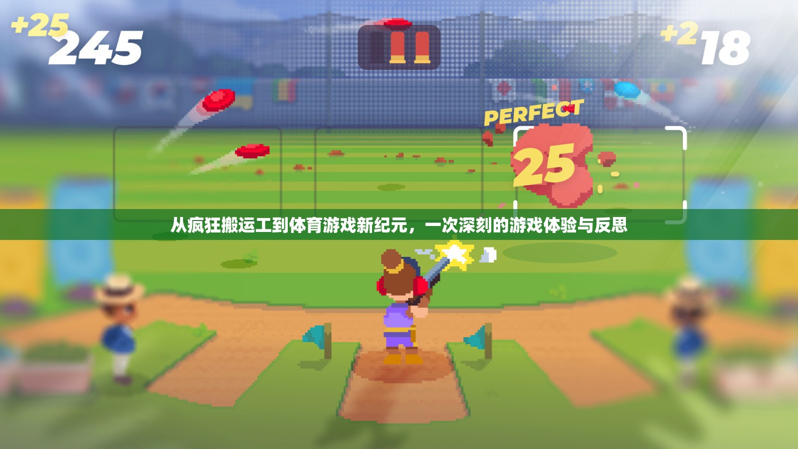 從瘋狂搬運(yùn)工到體育游戲新紀(jì)元，一次深刻的游戲體驗(yàn)與反思