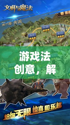 游戲法創(chuàng)意，解鎖無限想象與創(chuàng)意的奇妙旅程  第1張
