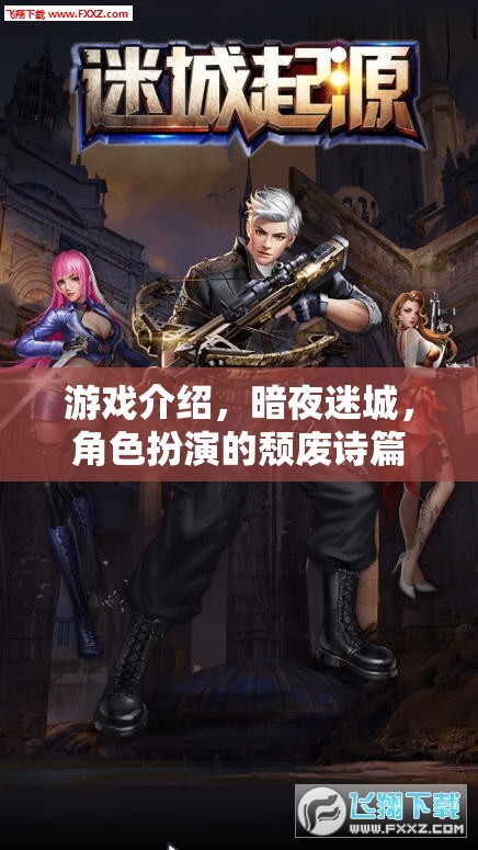 游戲介紹，暗夜迷城，角色扮演的頹廢詩篇