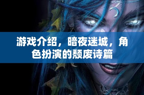 游戲介紹，暗夜迷城，角色扮演的頹廢詩篇