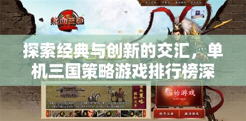 經(jīng)典與創(chuàng)新碰撞，單機三國策略游戲排行榜深度解析