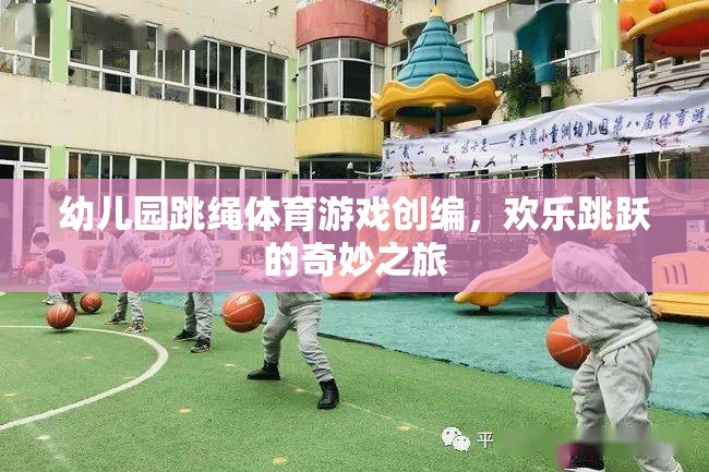 幼兒園跳繩體育游戲創(chuàng)編，歡樂跳躍的奇妙之旅