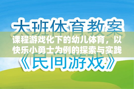快樂小勇士，課程游戲化在幼兒體育中的探索與實(shí)踐