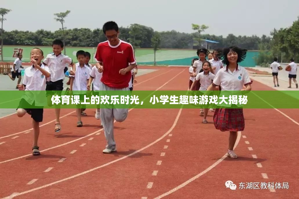 體育課上的歡樂(lè)時(shí)光，小學(xué)生趣味游戲大揭秘