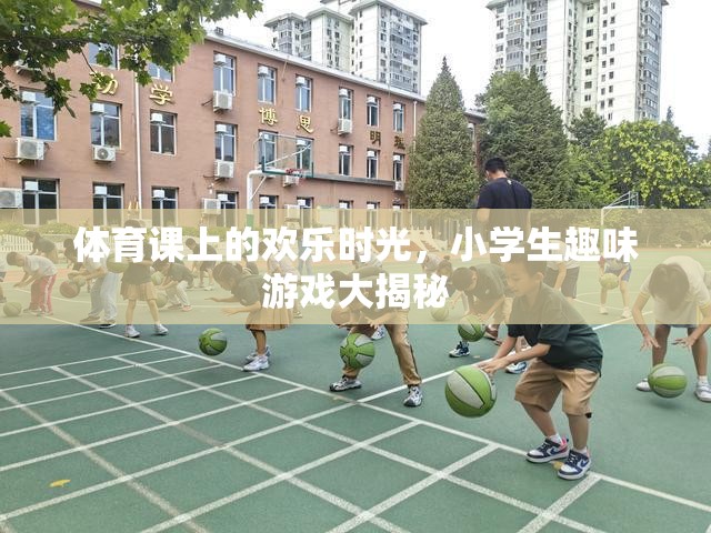 體育課上的歡樂(lè)時(shí)光，小學(xué)生趣味游戲大揭秘